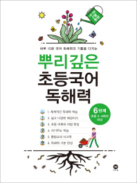 마더텅 뿌리깊은 초등국어 독해력 6단계(초등5·6학년 대상)